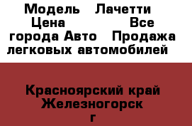  › Модель ­ Лачетти › Цена ­ 100 000 - Все города Авто » Продажа легковых автомобилей   . Красноярский край,Железногорск г.